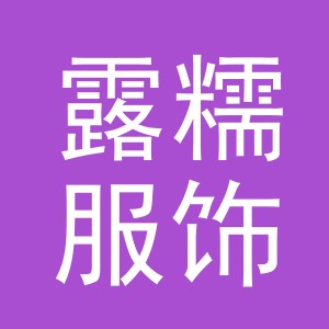 义乌市露糯服饰有限公司