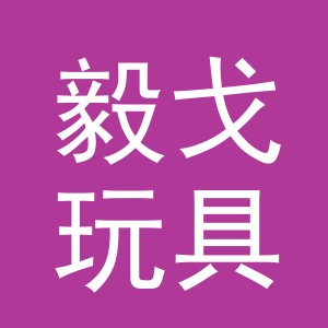 义乌市毅戈玩具有限公司