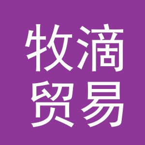 义乌市牧滴贸易有限公司