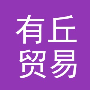 义乌市有丘贸易有限公司