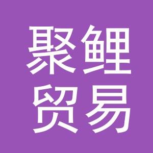 义乌市聚鲤贸易有限公司