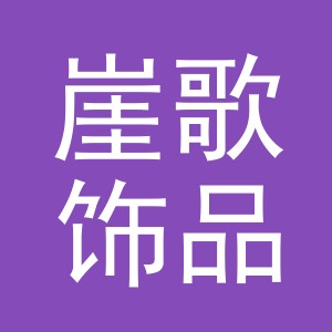 义乌市崖歌饰品有限公司