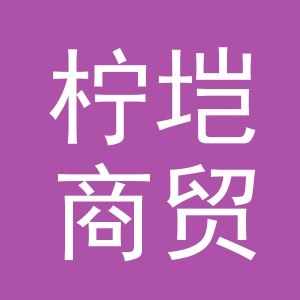 义乌市柠垲商贸有限公司