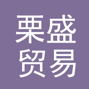 义乌市栗盛贸易有限公司
