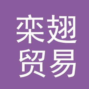 义乌市栾翅贸易有限公司