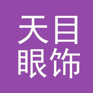 义乌天目眼饰品有限公司