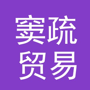 义乌市窦疏贸易有限公司