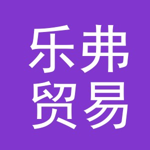 义乌市乐弗贸易有限公司