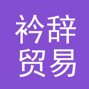 义乌市衿辞贸易有限公司