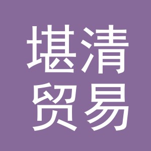 义乌市堪清贸易有限公司