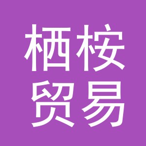 义乌市栖桉贸易有限公司