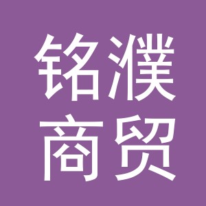 义乌市铭濮商贸有限公司