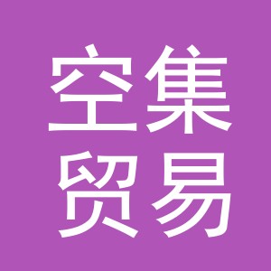 义乌市空集贸易有限公司