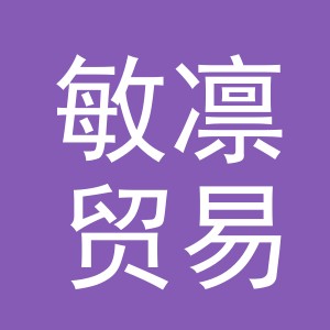 义乌市敏凛贸易有限公司