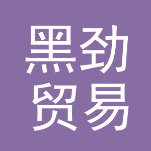 义乌市黑劲贸易有限公司