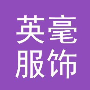 义乌市英毫服饰有限公司