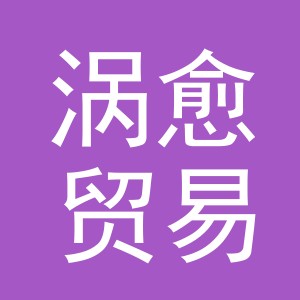 义乌市涡愈贸易有限公司