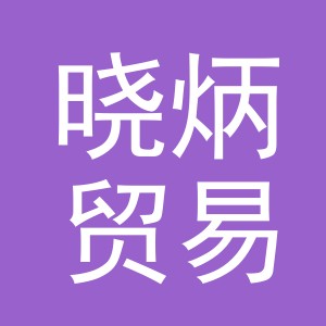 义乌市晓炳贸易有限公司