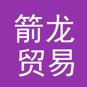 义乌市箭龙贸易有限公司