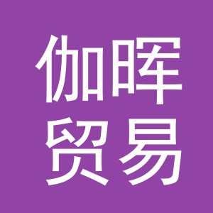 义乌市伽晖贸易有限公司