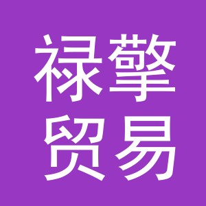 义乌市禄擎贸易有限公司