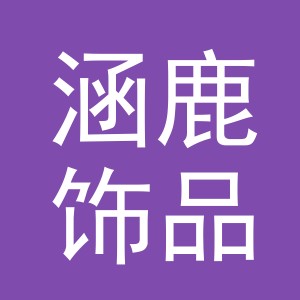 义乌市涵鹿饰品有限公司