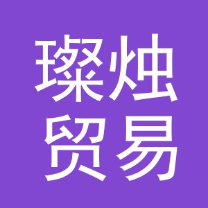 义乌市璨烛贸易有限公司