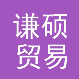 义乌市谦硕贸易有限公司