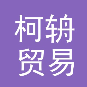 义乌市柯辀贸易有限公司