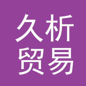 义乌市久析贸易有限公司