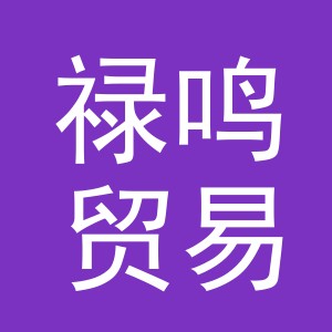 义乌市禄鸣贸易有限公司