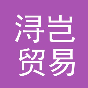 义乌市浔岂贸易有限公司