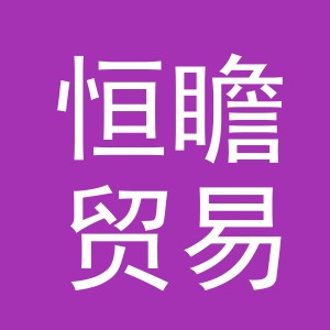 义乌市恒瞻贸易有限公司
