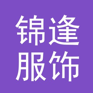 义乌市锦逢服饰有限公司