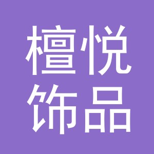 义乌市檀悦饰品有限公司