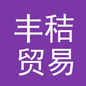 义乌市丰秸贸易有限公司