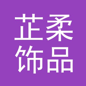 义乌市芷柔饰品有限公司