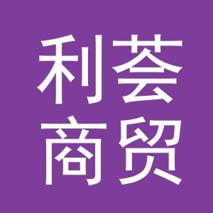 义乌市利荟商贸有限公司