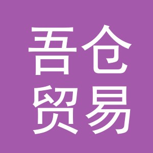 义乌市吾仓贸易有限公司