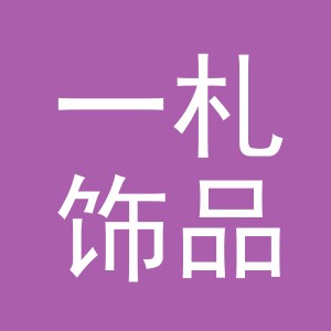 义乌市一札饰品有限公司