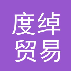 义乌市度绰贸易有限公司