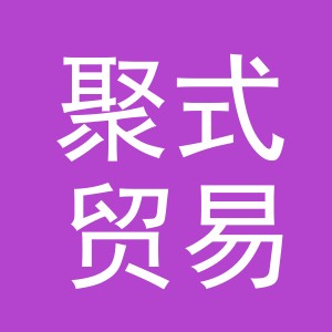 义乌市聚式贸易有限公司