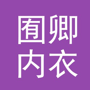 义乌市囿卿内衣有限公司
