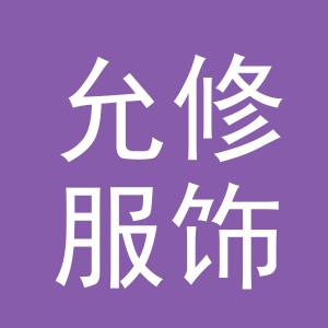 义乌市允修服饰有限公司
