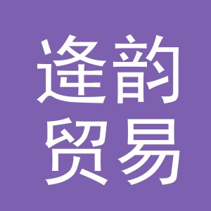 义乌市逄韵贸易有限公司