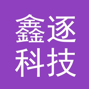 义乌市鑫逐科技有限公司