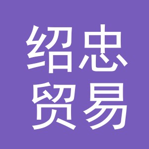 义乌市绍忠贸易有限公司