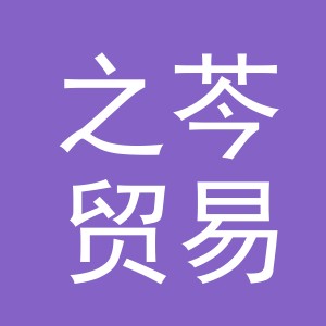 义乌市之芩贸易有限公司
