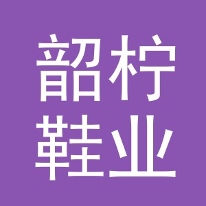 义乌市韶柠鞋业有限公司