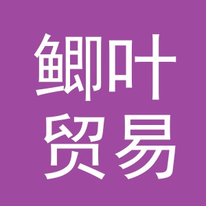 义乌市鲫叶贸易有限公司